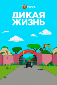 Дикая жизнь (2020) Дикая жизнь (2020)