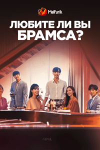 Любите ли вы Брамса? Любите ли вы Брамса?