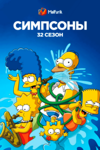Симпсоны сезон 32 Симпсоны сезон 32