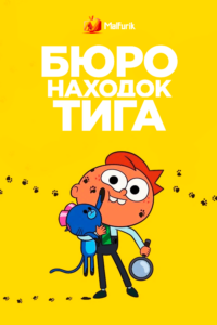 Бюро находок Тига (2020) Бюро находок Тига (2020)