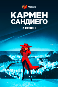 Кармен Сандиего 3 Кармен Сандиего 3
