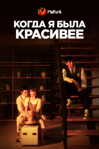 Когда я была красивее Когда я была красивее