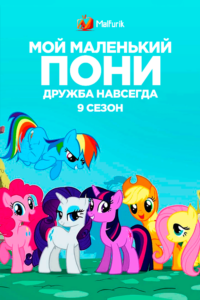 Мой маленький Пони: Дружба Навсегда 9 сезон. Экстра Мой маленький Пони: Дружба Навсегда 9 сезон. Экстра