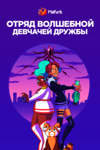 Отряд волшебной девчачей дружбы Отряд волшебной девчачей дружбы