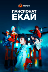 Пансионат Ёкай Пансионат Ёкай