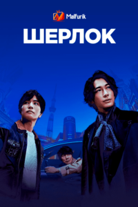 Шерлок Шерлок