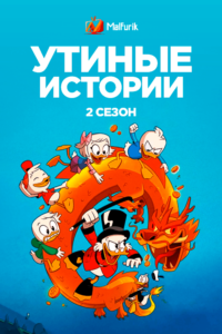 Утиные истории 3 Утиные истории 3