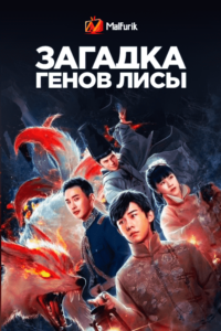 Загадка генов лисы Загадка генов лисы