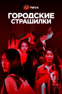 Городские страшилки Городские страшилки