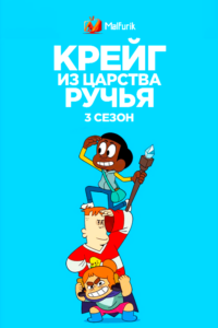 Крейг из царства Ручья 3 Крейг из царства Ручья 3