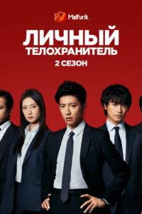 Личный телохранитель 2 Личный телохранитель 2