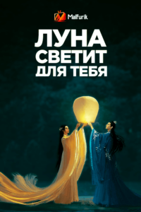 Луна светит для тебя Луна светит для тебя