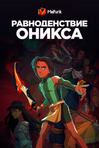 Равноденствие оникса Равноденствие оникса