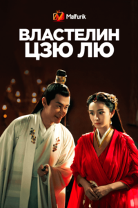 Властелин Цзю Лю Властелин Цзю Лю