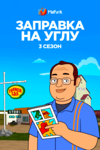 Заправка на углу 3 сезон Заправка на углу 3 сезон