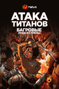 Атака титанов: Багровые луки и стрелы Атака титанов: Багровые луки и стрелы