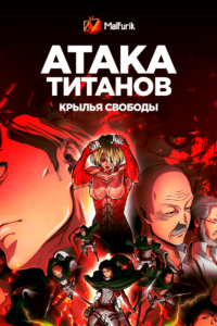 Атака титанов: Крылья свободы Атака титанов: Крылья свободы