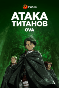 Атака титанов OVA Атака титанов OVA