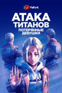 Атака титанов: Потерянные девушки Атака титанов: Потерянные девушки