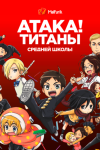 Атака! Титаны средней школы Атака! Титаны средней школы
