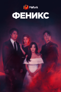 Феникс Феникс