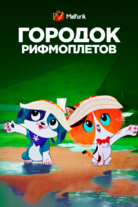 Городок рифмоплётов Городок рифмоплётов