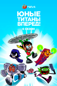 Юные титаны, вперед! 6 Сезон Юные титаны, вперед! 6 Сезон