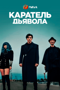 Каратель дьявола Каратель дьявола