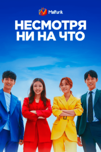 Несмотря ни на что Несмотря ни на что
