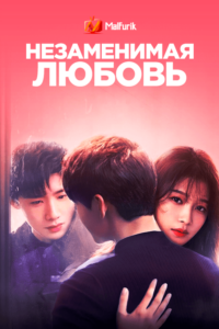 Незаменимая любовь Незаменимая любовь