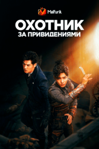 Охотник за привидениями Охотник за привидениями