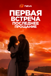 Первая встреча, последнее прощание Первая встреча, последнее прощание