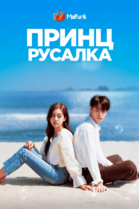 Принц русалка (2020) Принц русалка (2020)