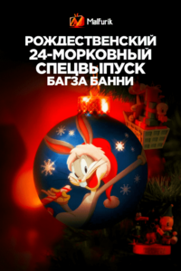 Рождественский 24-морковный спецвыпуск Багза Банни (2020) Рождественский 24-морковный спецвыпуск Багза Банни (2020)