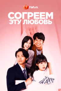Согреем эту любовь Согреем эту любовь
