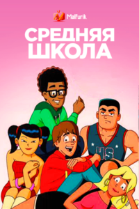 Средняя школа Средняя школа