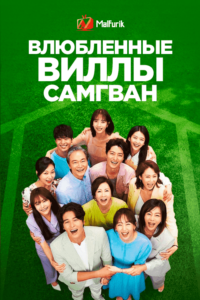 Влюбленные виллы Самгван Влюбленные виллы Самгван