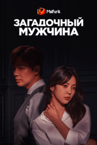 Загадочный мужчина Загадочный мужчина