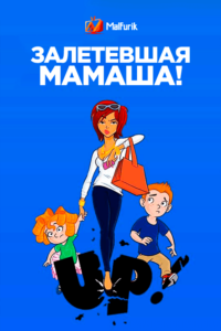 Залетевшая мамаша! (2013) Залетевшая мамаша! (2013)