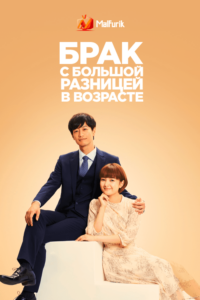 Брак с большой разницей в возрасте (2020) Брак с большой разницей в возрасте (2020)