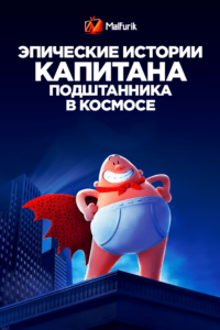 Эпические истории капитана Подштанника в космосе Эпические истории капитана Подштанника в космосе