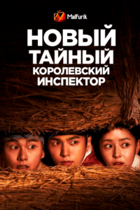 Новый тайный королевский инспектор Новый тайный королевский инспектор