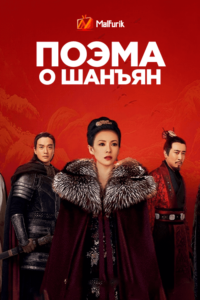 Поэма о Шанъян Поэма о Шанъян