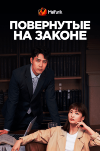 Повернутые на законе Повернутые на законе