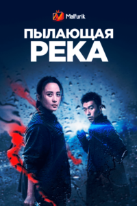 Пылающая река Пылающая река