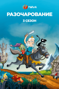 Разочарование 3 Сезон Разочарование 3 Сезон