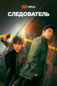 Следователь Следователь