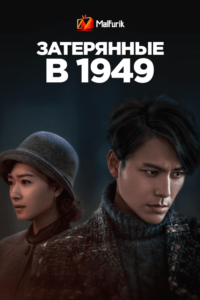 Затерянные в 1949 Затерянные в 1949