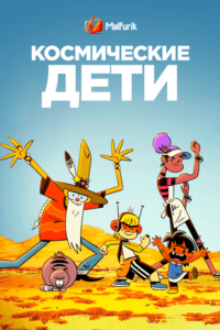 Космические дети Космические дети