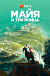 Майя и три воина Майя и три воина